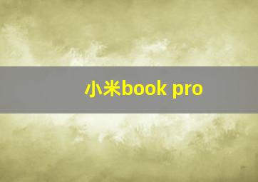 小米book pro